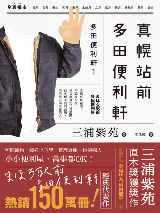 Title details for 真幌站前多田便利軒 by 三浦紫苑 - Wait list